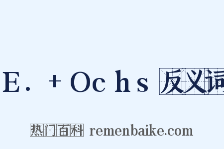 E.+Ochs反义词是什么意思的图片